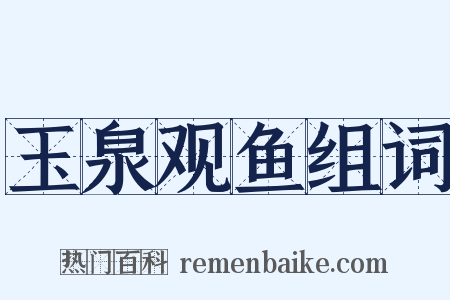 玉泉观鱼组词是什么意思的图片